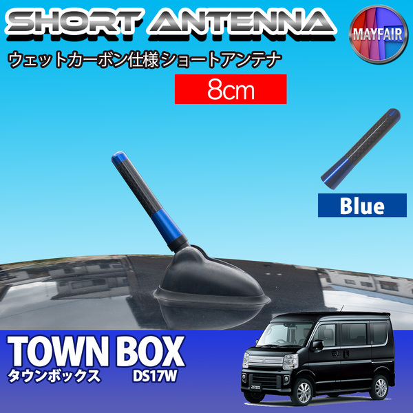 1】 タウンボックス DS17W ショートアンテナ 純正交換 ラジオ アンテナ 車用 カーボン 8cm ブルー