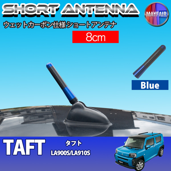 1】 タフト LA900S LA910S ショートアンテナ 純正交換 ラジオ アンテナ 車用 カーボン 8cm ブルー