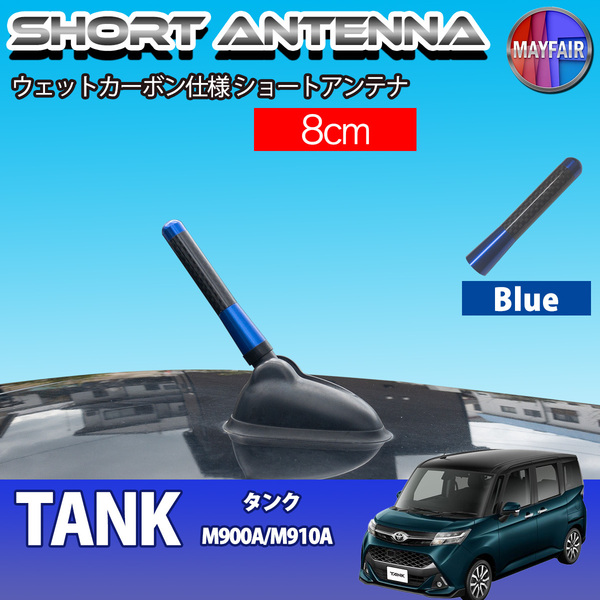 1】 タンク M900A M910A ショートアンテナ 純正交換 ラジオ アンテナ 車用 カーボン 8cm ブルー