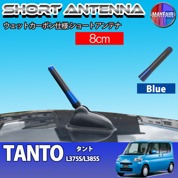 1】 タント L375S L385S 前期 後期 ショートアンテナ 純正交換 ラジオ アンテナ 車用 カーボン 8cm ブルー