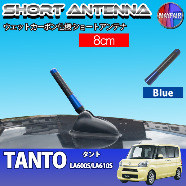 1】 タント LA600S LA610S 前期 後期 ショートアンテナ 純正交換 ラジオ アンテナ 車用 カーボン 8cm ブルー
