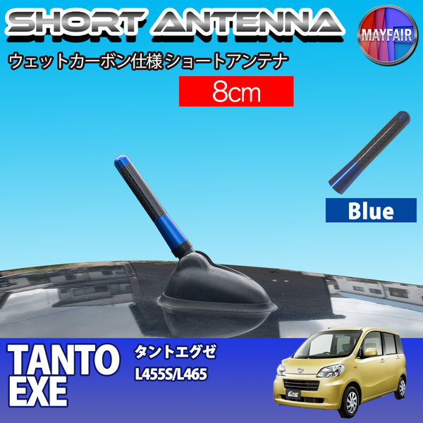 1】 タント エグゼ L455S L465S 前期 後期 ショートアンテナ 純正交換 ラジオ アンテナ 車用 カーボン 8cm ブルー