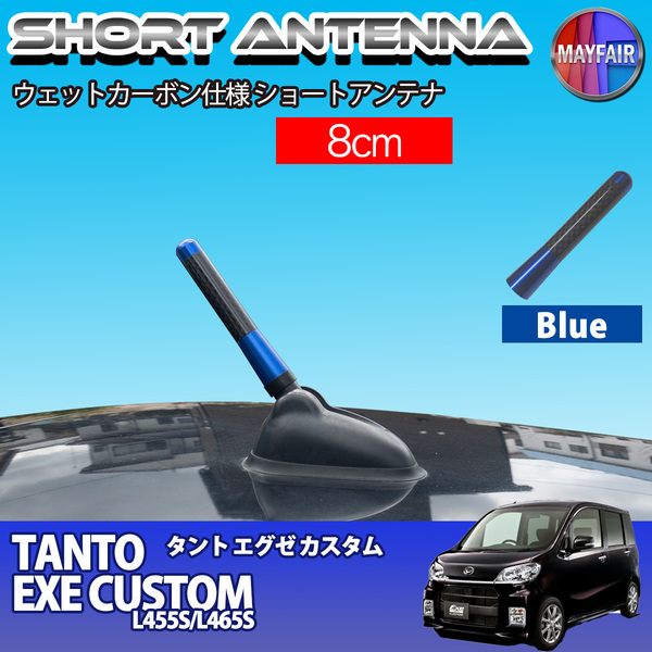 1】 タント エグゼ カスタム L455S L465S ショートアンテナ 純正交換 ラジオ アンテナ 車用 カーボン 8cm ブルー