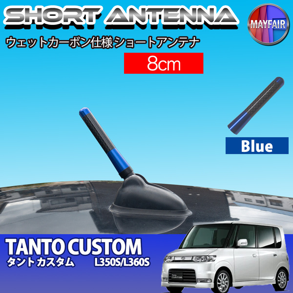 1】 タント カスタム L350S L360S 前期 後期 ショートアンテナ 純正交換 ラジオ アンテナ 車用 カーボン 8cm ブルー
