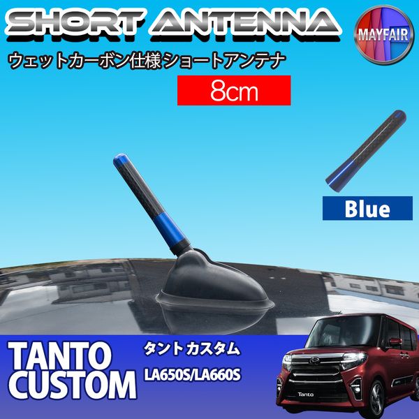 1】 タント カスタム LA650S LA660S ショートアンテナ 純正交換 ラジオ アンテナ 車用 カーボン 8cm ブルー