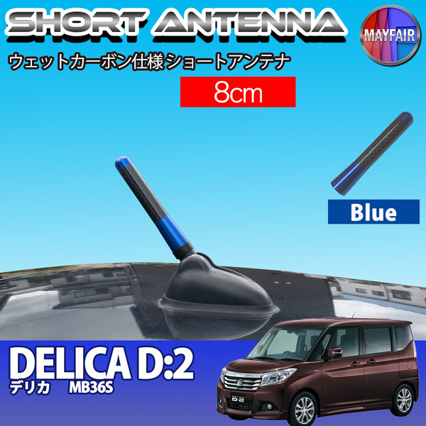 1】 デリカ D2 MB36S ショートアンテナ 純正交換 ラジオ アンテナ 車用 カーボン 8cm ブルー