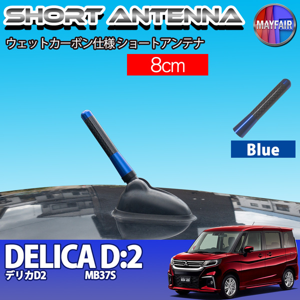 1】 デリカ D2 MB37S ショートアンテナ 純正交換 ラジオ アンテナ 車用 カーボン 8cm ブルー