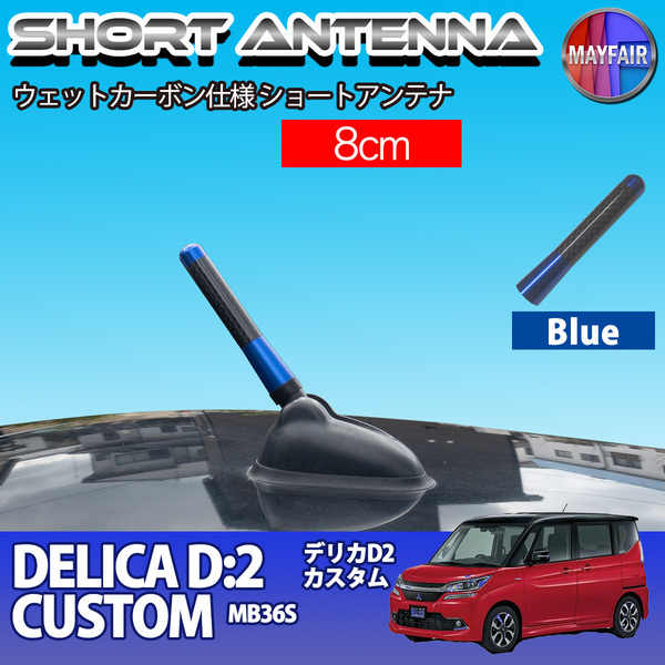 1】 デリカ D2 カスタム MB36S ショートアンテナ 純正交換 ラジオ アンテナ 車用 カーボン 8cm ブルー