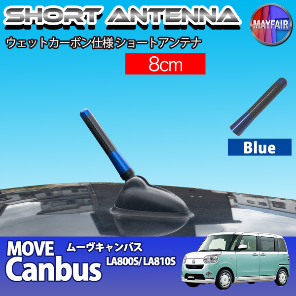 1】 ムーヴキャンバス LA800S LA810S ショートアンテナ 純正交換 ラジオ アンテナ 車用 カーボン 8cm ブルー