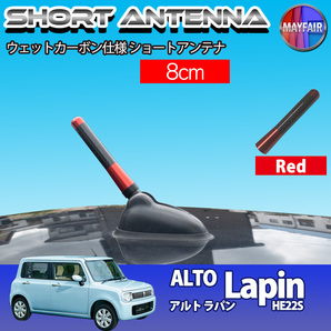 1】 アルト ラパン HE22S ショートアンテナ 純正交換 ラジオ アンテナ 車用 カーボン 8cm レッド