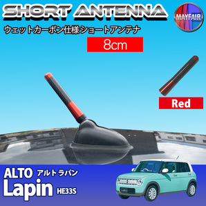 1】 アルト ラパン HE33S ショートアンテナ 純正交換 ラジオ アンテナ 車用 カーボン 8cm レッド