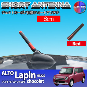 1】 アルト ラパン ショコラ HE22S ショートアンテナ 純正交換 ラジオ アンテナ 車用 カーボン 8cm レッド