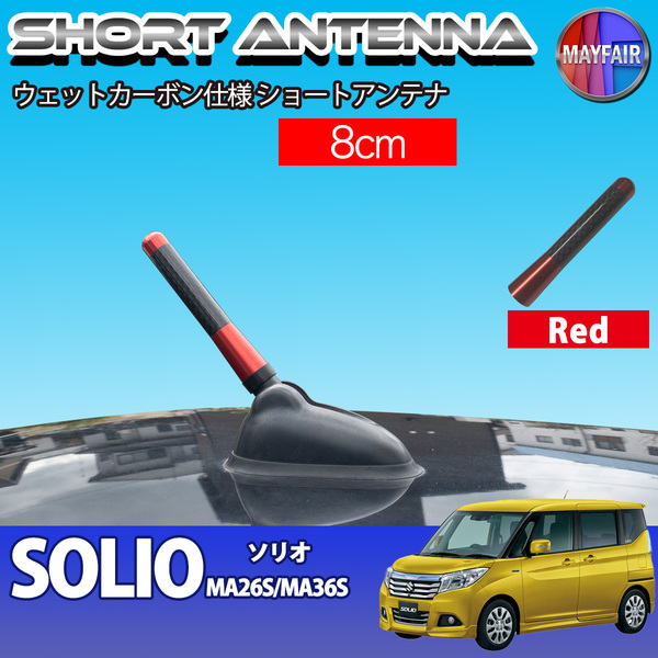 1】 ソリオ MA26S ショートアンテナ 純正交換 ラジオ アンテナ 車用 カーボン 8cm レッド