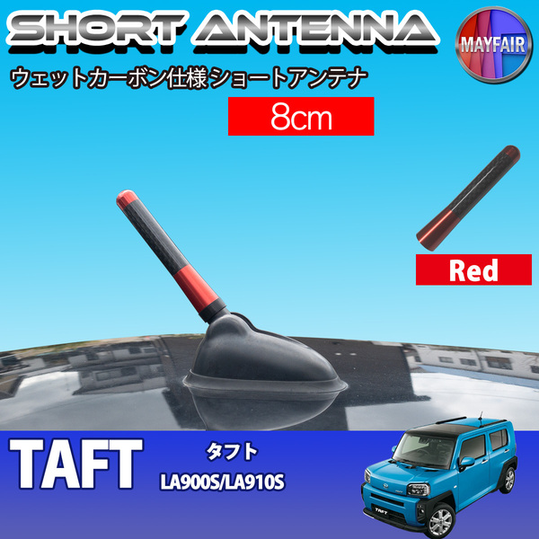 1】 タフト LA900S LA910S ショートアンテナ 純正交換 ラジオ アンテナ 車用 カーボン 8cm レッド