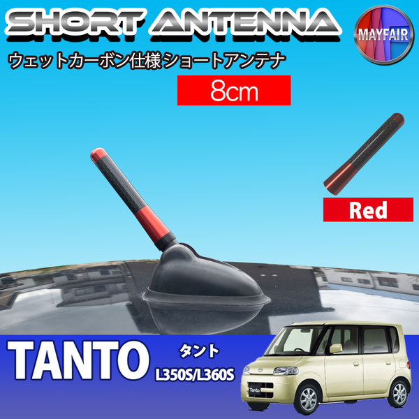 1】 タント L350S L360S 前期 後期 ショートアンテナ 純正交換 ラジオ アンテナ 車用 カーボン 8cm レッド