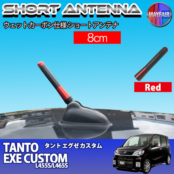 1】 タント エグゼ カスタム L455S L465S ショートアンテナ 純正交換 ラジオ アンテナ 車用 カーボン 8cm レッド