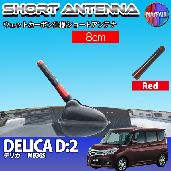 1】 デリカ D2 MB36S ショートアンテナ 純正交換 ラジオ アンテナ 車用 カーボン 8cm レッド
