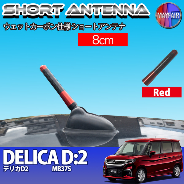 1】 デリカ D2 MB37S ショートアンテナ 純正交換 ラジオ アンテナ 車用 カーボン 8cm レッド