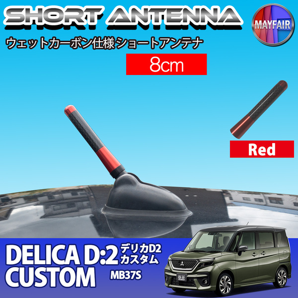 1】 デリカ D2 カスタム MB37S ショートアンテナ 純正交換 ラジオ アンテナ 車用 カーボン 8cm レッド