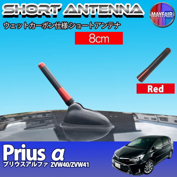 1】 プリウスα 40系 前期 後期 ショートアンテナ 純正交換 ラジオ アンテナ 車用 カーボン 8cm レッド