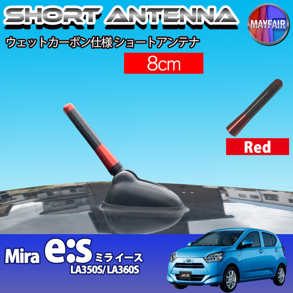 1】 ミラ イース LA350S LA360S ショートアンテナ 純正交換 ラジオ アンテナ 車用 カーボン 8cm レッド