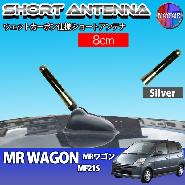 1】 MRワゴン MF21S ショートアンテナ 純正交換 ラジオ アンテナ 車用 カーボン 8cm シルバー