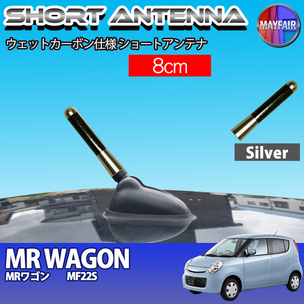 1】 MRワゴン MF22S ショートアンテナ 純正交換 ラジオ アンテナ 車用 カーボン 8cm シルバー