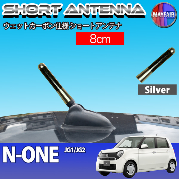 1】 N-ONE JG1 JG2 ショートアンテナ 純正交換 ラジオ アンテナ 車用 カーボン 8cm シルバー
