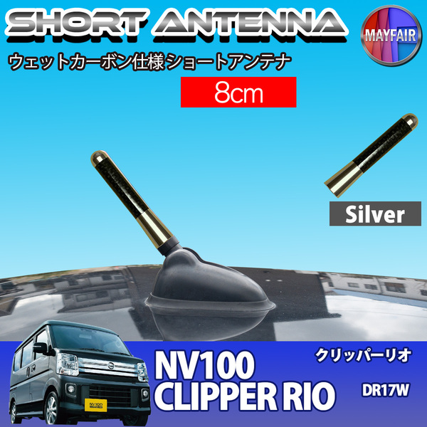 1】 NV100クリッパーリオ DR17W ショートアンテナ 純正交換 ラジオ アンテナ 車用 カーボン 8cm シルバー