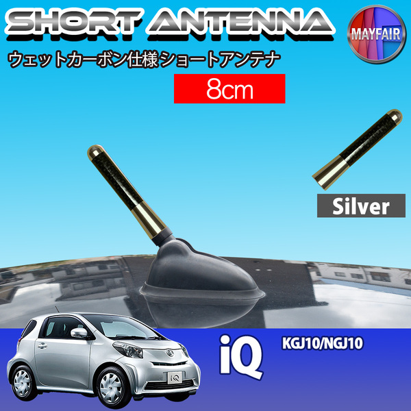 1】 iQ KGJ10 NGJ10 ショートアンテナ 純正交換 ラジオ アンテナ 車用 カーボン 8cm シルバー