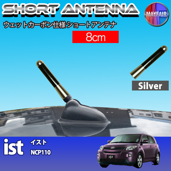 1】 ist イスト 110系 ショートアンテナ 純正交換 ラジオ アンテナ 車用 カーボン 8cm シルバー