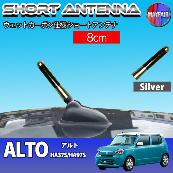 1】 アルト HA37S HA97S ショートアンテナ 純正交換 ラジオ アンテナ 車用 カーボン 8cm シルバー