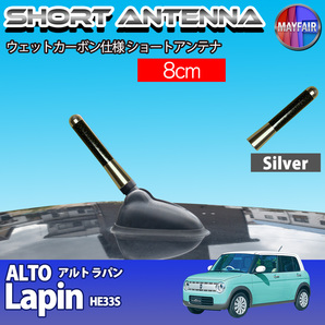 1】 アルト ラパン HE33S ショートアンテナ 純正交換 ラジオ アンテナ 車用 カーボン 8cm シルバー