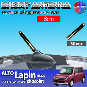 1】 アルト ラパン ショコラ HE22S ショートアンテナ 純正交換 ラジオ アンテナ 車用 カーボン 8cm シルバー