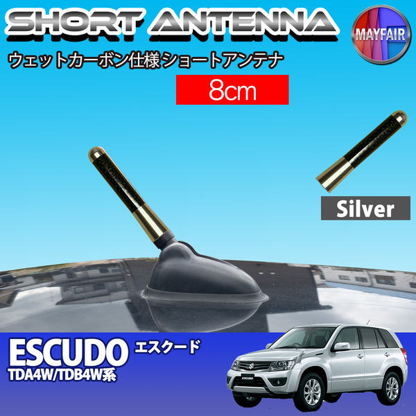 1】 エスクード TDA4W TDB4W ショートアンテナ 純正交換 ラジオ アンテナ 車用 カーボン 8cm シルバー