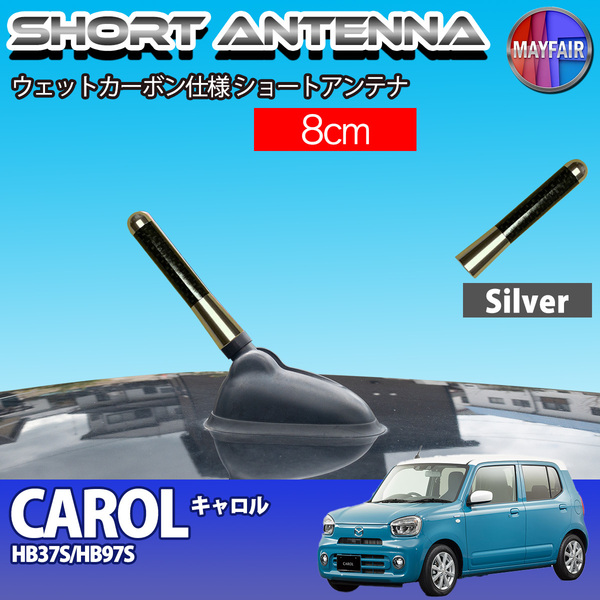 1】 キャロル HB37S HB97S ショートアンテナ 純正交換 ラジオ アンテナ 車用 カーボン 8cm シルバー