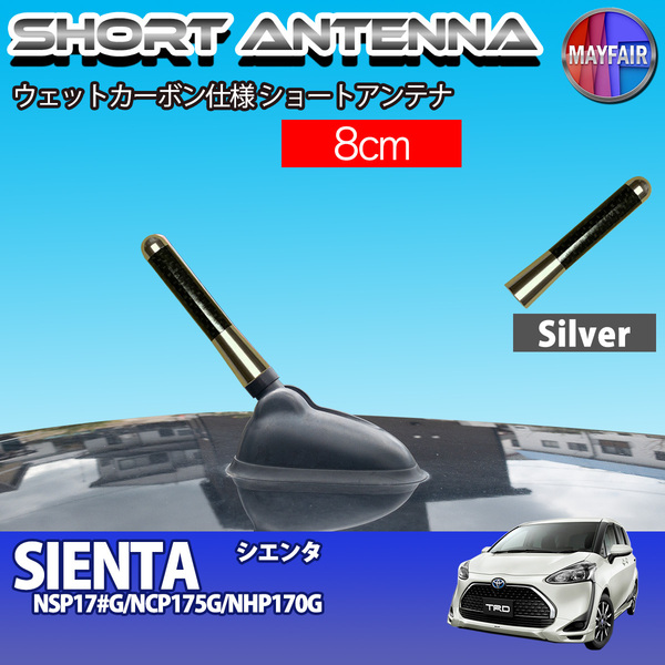1】 シエンタ 170系 ショートアンテナ 純正交換 ラジオ アンテナ 車用 カーボン 8cm シルバー