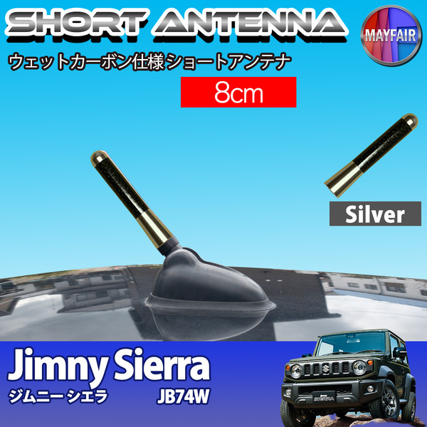 1】 ジムニーシエラ JB74W ショートアンテナ 純正交換 ラジオ アンテナ 車用 カーボン 8cm シルバー