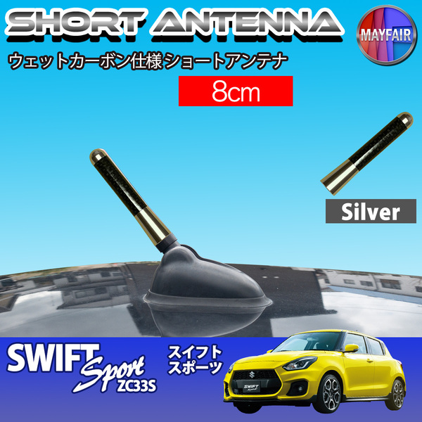 1】 スイフトスポーツ ZC33S ショートアンテナ 純正交換 ラジオ アンテナ 車用 カーボン 8cm シルバー