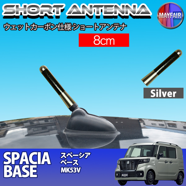 1】 スペーシア ベース MK53V ショートアンテナ 純正交換 ラジオ アンテナ 車用 カーボン 8cm シルバー