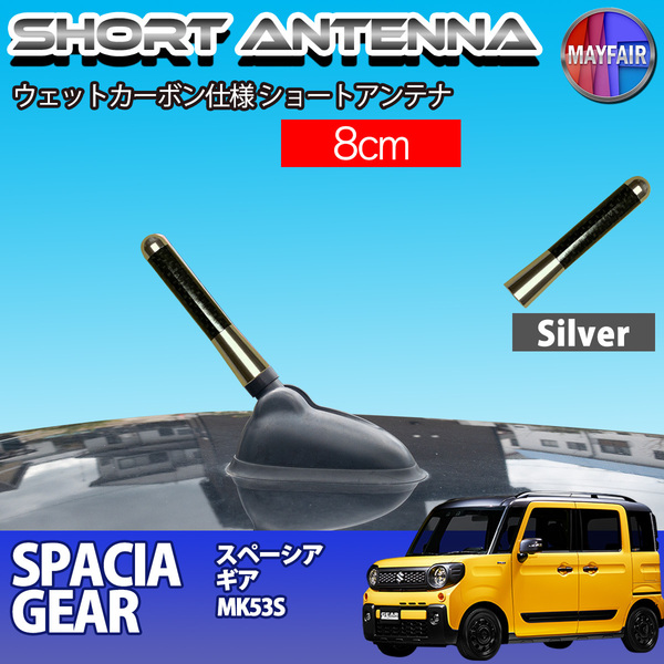 1】 スペーシアギア MK53S ショートアンテナ 純正交換 ラジオ アンテナ 車用 カーボン 8cm シルバー