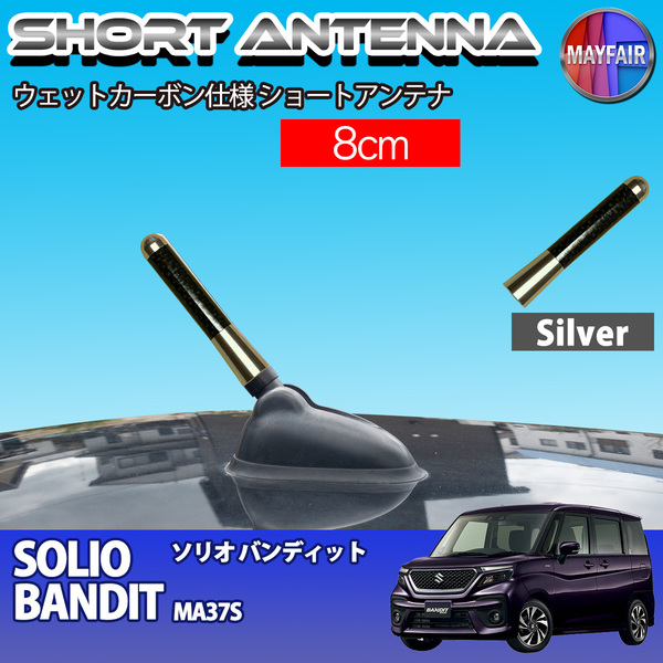 1】 ソリオバンディット MA37S ショートアンテナ 純正交換 ラジオ アンテナ 車用 カーボン 8cm シルバー