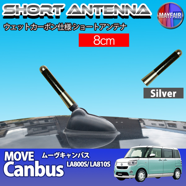 1】 ムーヴキャンバス LA800S LA810S ショートアンテナ 純正交換 ラジオ アンテナ 車用 カーボン 8cm シルバー