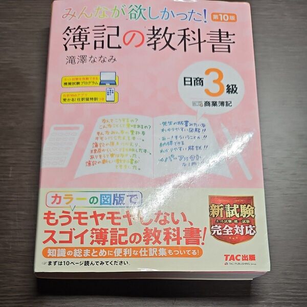 みんなが欲しかった!簿記の教科書日商3級商業簿記 (みんなが欲しかったシリーズ) (第10版) 滝澤ななみ/著