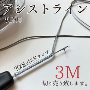 【3m】制作用アシストライン200lb アシストフック 中空 中通し 16本編み ダイニーマ PE16号 切り売り 釣り