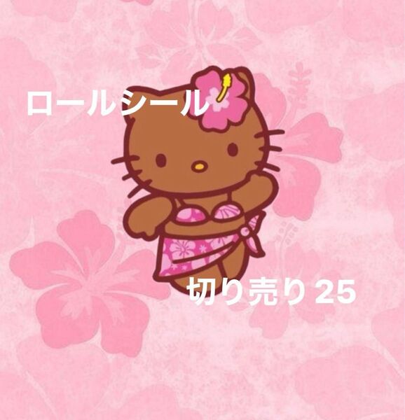 ロールシール アメキャラ 切り売り25