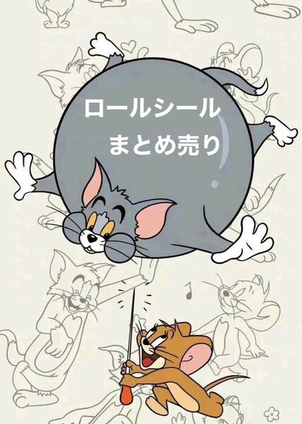 ロールシール まとめ売り 巻き直し ミニロール☆
