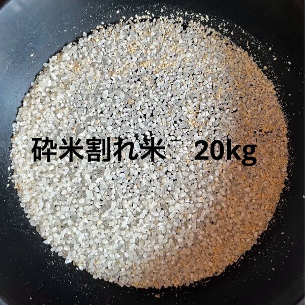 白米 砕米割れ米 20kg