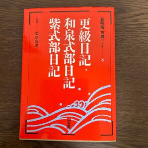 更級日記・和泉式部日記・紫式部日記