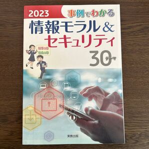 2023年版 情報モラル&セキュリティ30テーマ 実教出版